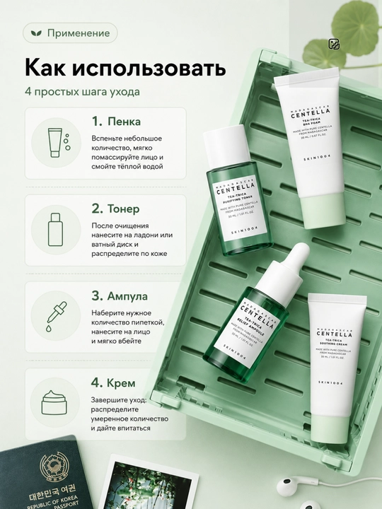 SKIN1004 Centella Travel Kit — Серия мини-наборов ухода за лицом