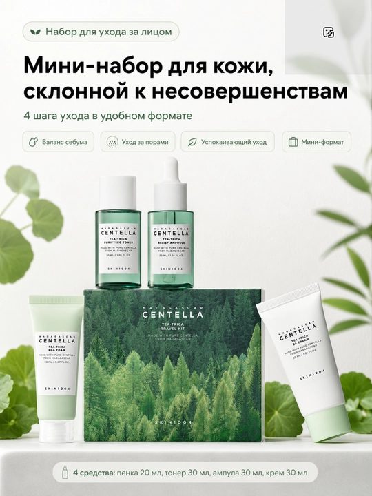 SKIN1004 Centella Travel Kit — Серия мини-наборов ухода за лицом