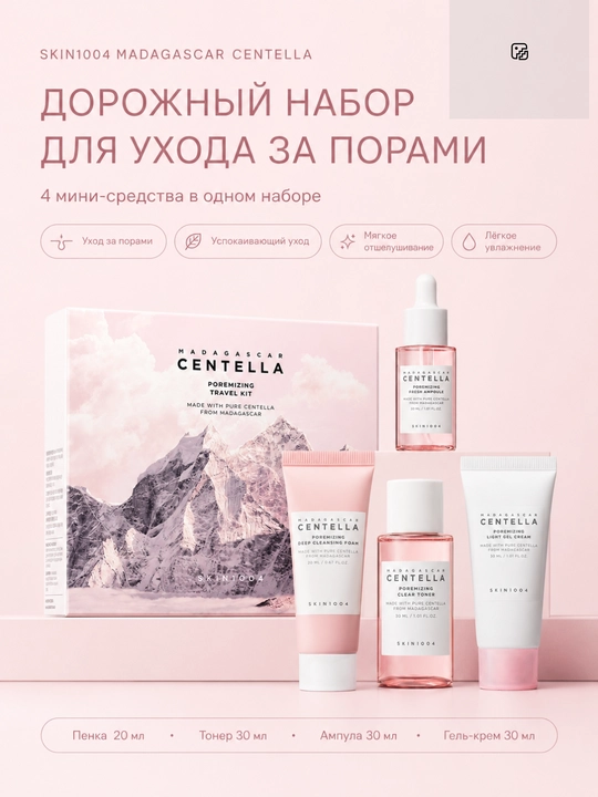 SKIN1004 Centella Travel Kit — Серия мини-наборов ухода за лицом