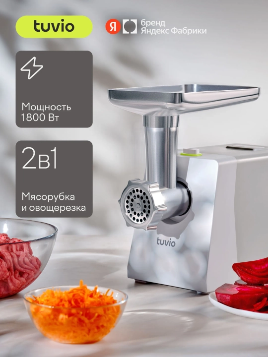 Мясорубка с овощерезкой Tuvio TMG01PB, серая - 