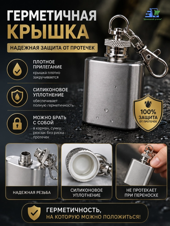 Фляга брелок, 30 мл