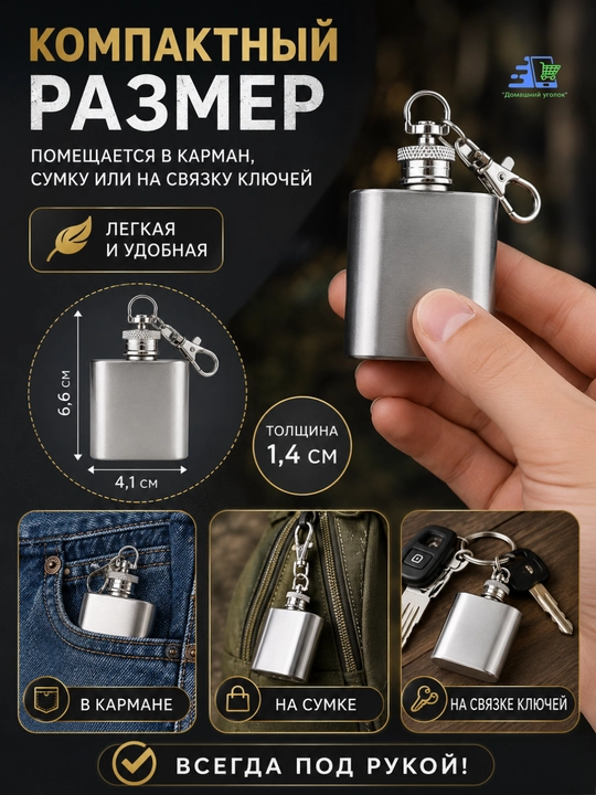 Фляга брелок, 30 мл