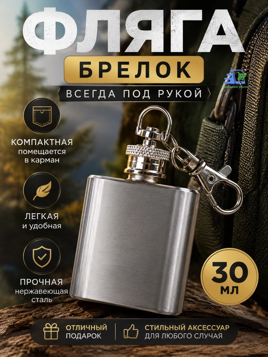 Фляга брелок, 30 мл