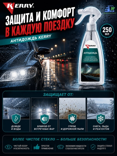 Антидождь, 250 мл, KERRY KR293 - 