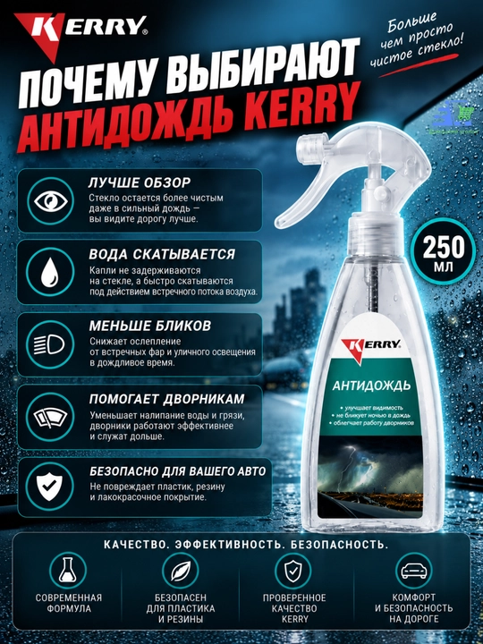 Антидождь, 250 мл, KERRY KR293