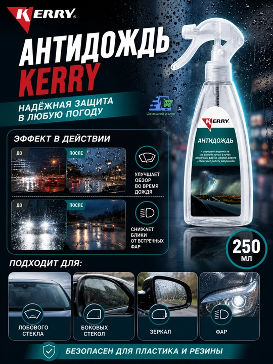 Антидождь, 250 мл, KERRY KR293