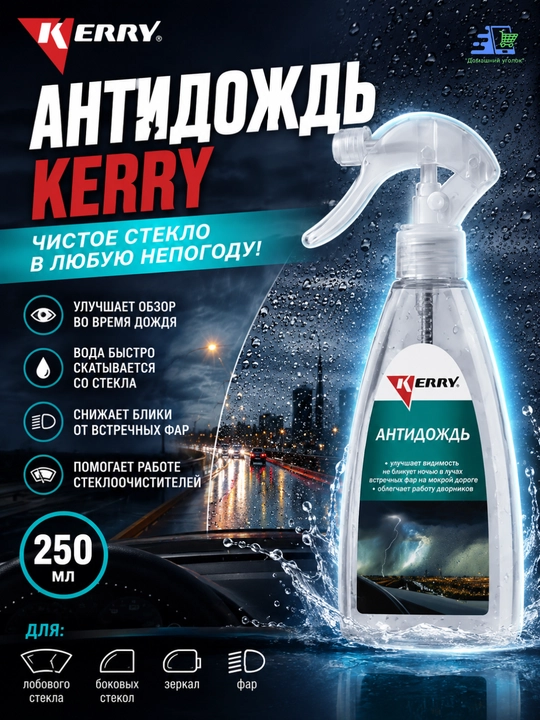 Антидождь, 250 мл, KERRY KR293
