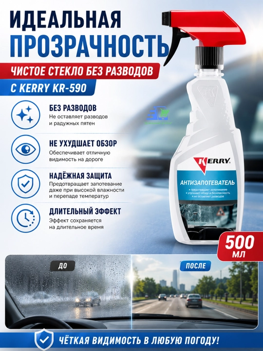 Антизапотеватель KERRY KR590 500 мл