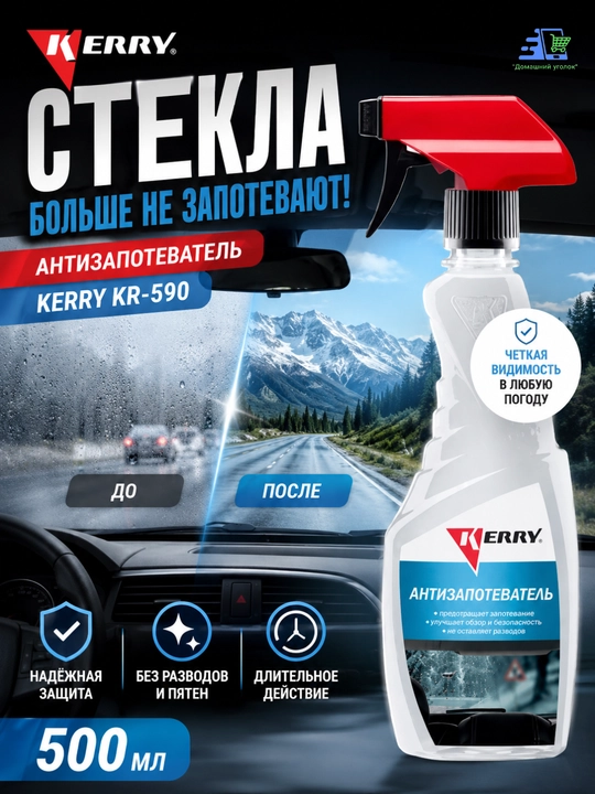 Антизапотеватель KERRY KR590 500 мл - 