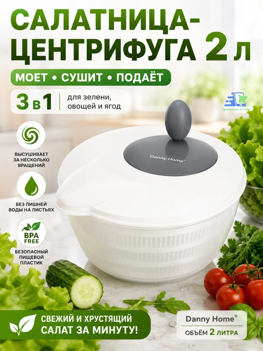Danny Home 2 litrlik sentrifuga-salat idishi - sabzavot va mevalar uchun quritgich va idish, BPAsiz - 