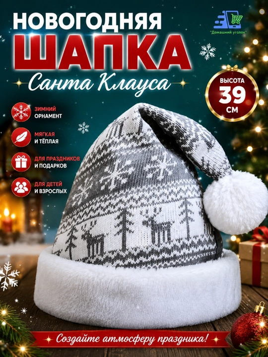 Новогодняя шапка Санта Клауса с орнаментом, 39 см - 