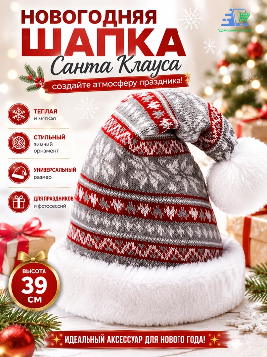 Новогодняя шапка Санта Клауса с орнаментом, 39 см - 