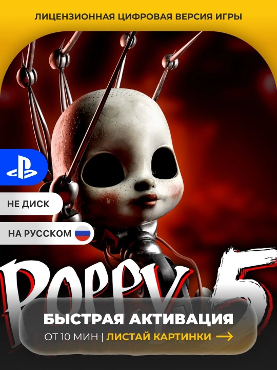 Poppy Playtime: Chapter 5 PS5 Цифровая игра - 