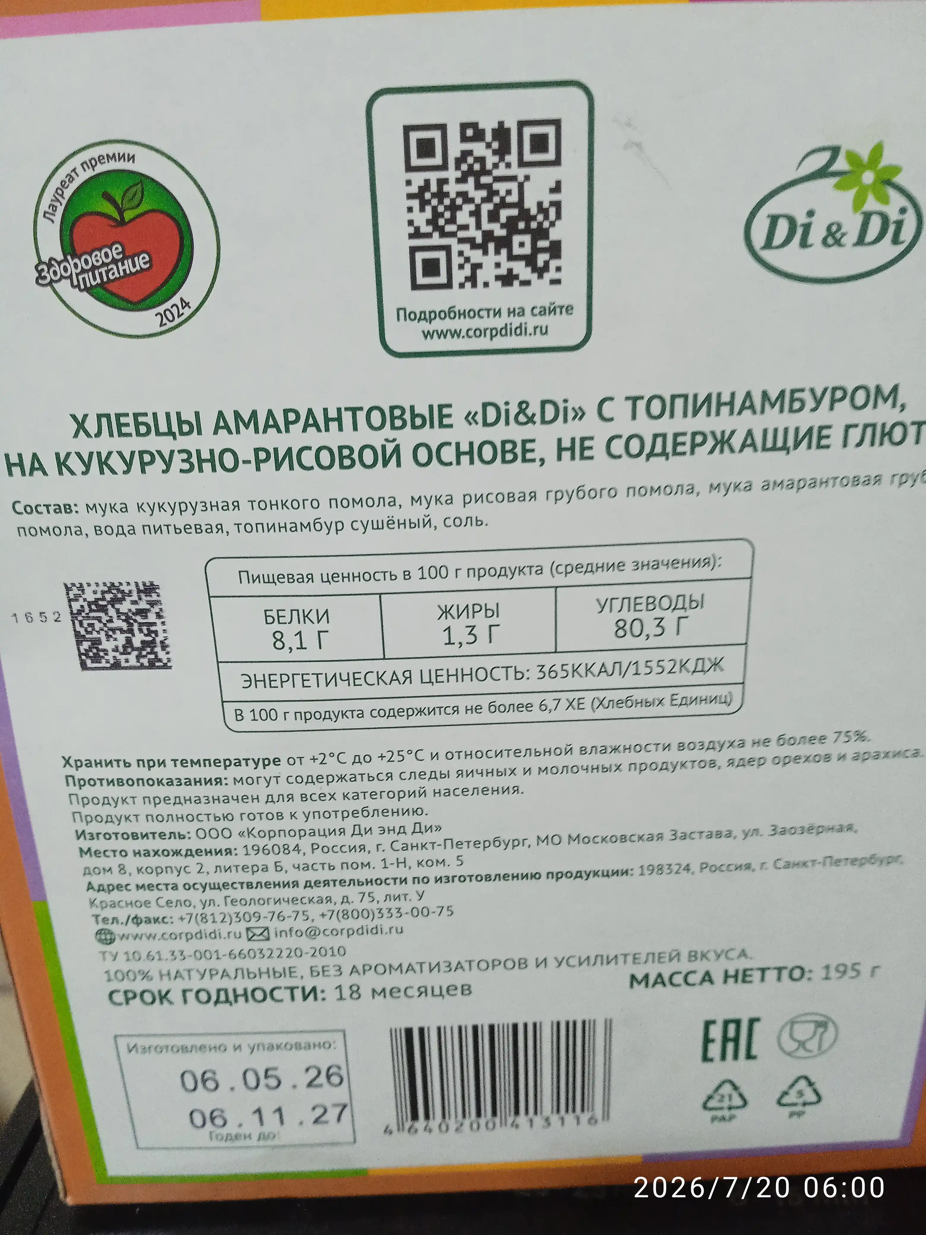 Хлебцы амарантовые Di&Di без глютена, с топинамбуром, 195 г