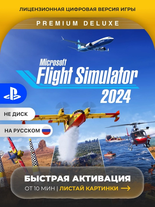 Microsoft Flight Simulator 2024 PS5 Цифровая игра - 