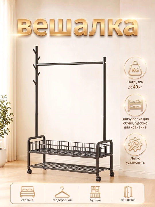 Металлический гардероб, напольная вешалка, для одежды, с обувницей, на колесиках