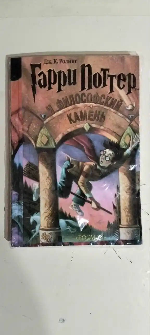 Дж. К. Ролинг. Гарри Поттер и философский камень
