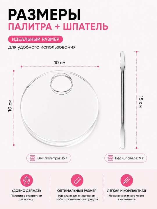 Акриловая палитра для смешивания косметики со шпателем, 2 предмета