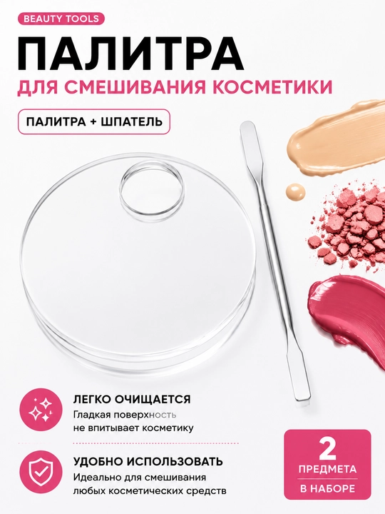 Акриловая палитра для смешивания косметики со шпателем, 2 предмета - 