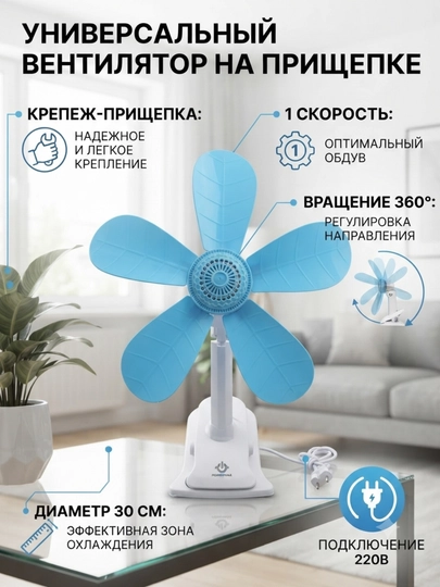 Вентилятор, настольный с креплением - 