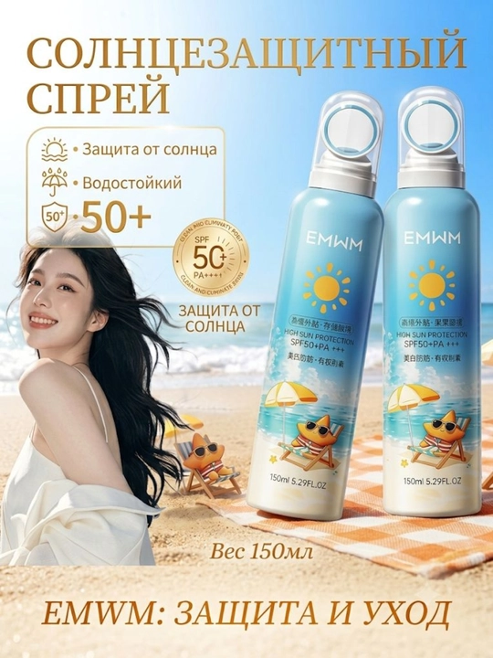 Солнцезащитный спрей SPF50+ — увлажняющий UV спрей, спрей для лица и тела SPF, 150 мл