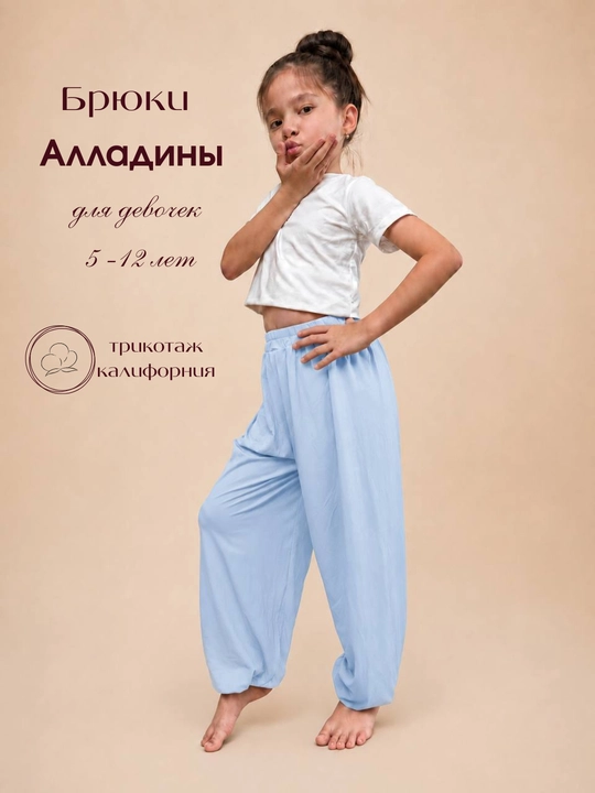 Штаны алладины широкие для девочки 5 -12 лет - 