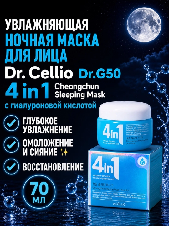 Dr.Cellio 4in1 namlantiruvchi kollagen kremi + ajinlarga qarshi yuz uchun tungi niqob