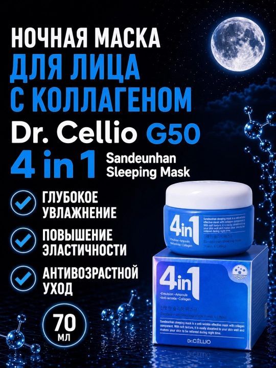 Dr.Cellio 4in1 увлажняющий коллагеновый крем + ночная маска для лица, против морщин