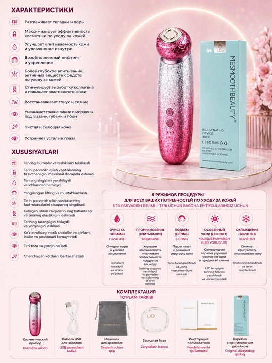 Mesmooth Косметический аппарат 5 в 1