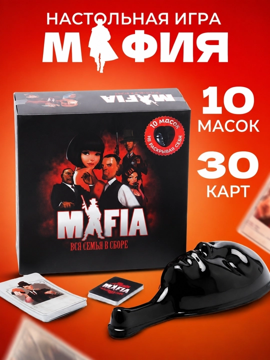 Настольная игра Мафия, 10 масок, 30 карт семейная ролевая игра