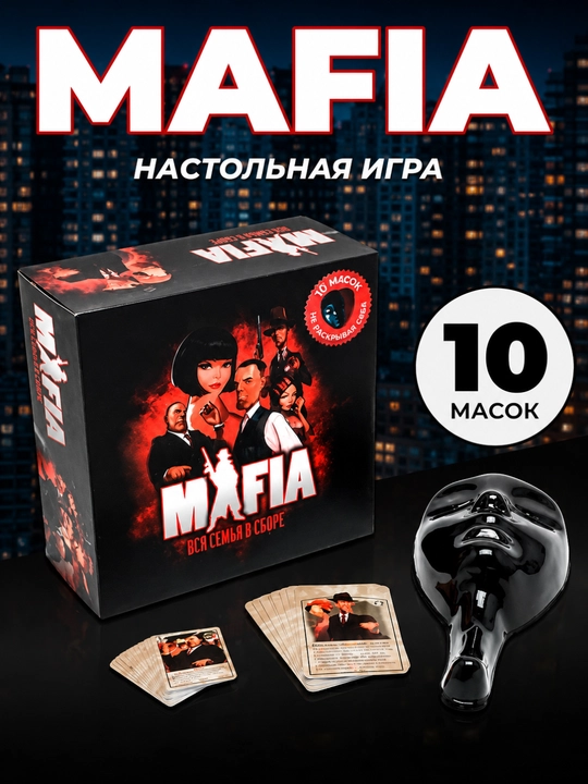 Настольная игра Мафия, 10 масок, 30 карт семейная ролевая игра