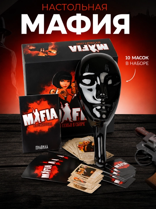 Настольная игра Мафия, 10 масок, 30 карт семейная ролевая игра
