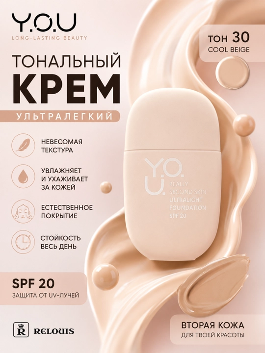 Тональный крем Y.O.U. Really Second skin ультралегкий, Relouis - 