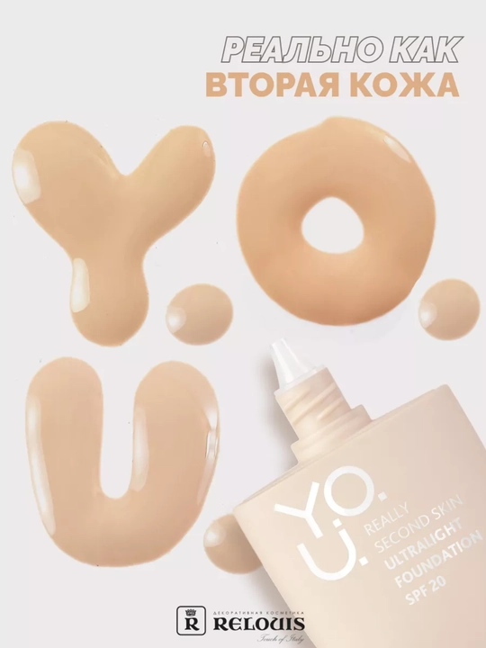 Тональный крем Y.O.U. Really Second skin ультралегкий, Relouis
