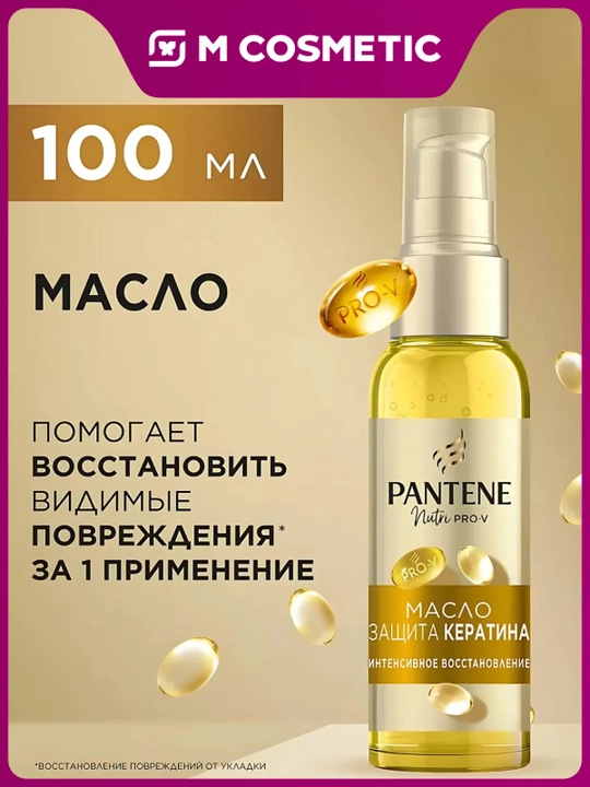 PANTENE Pro-V Масло для волос восстановление 100мл - 