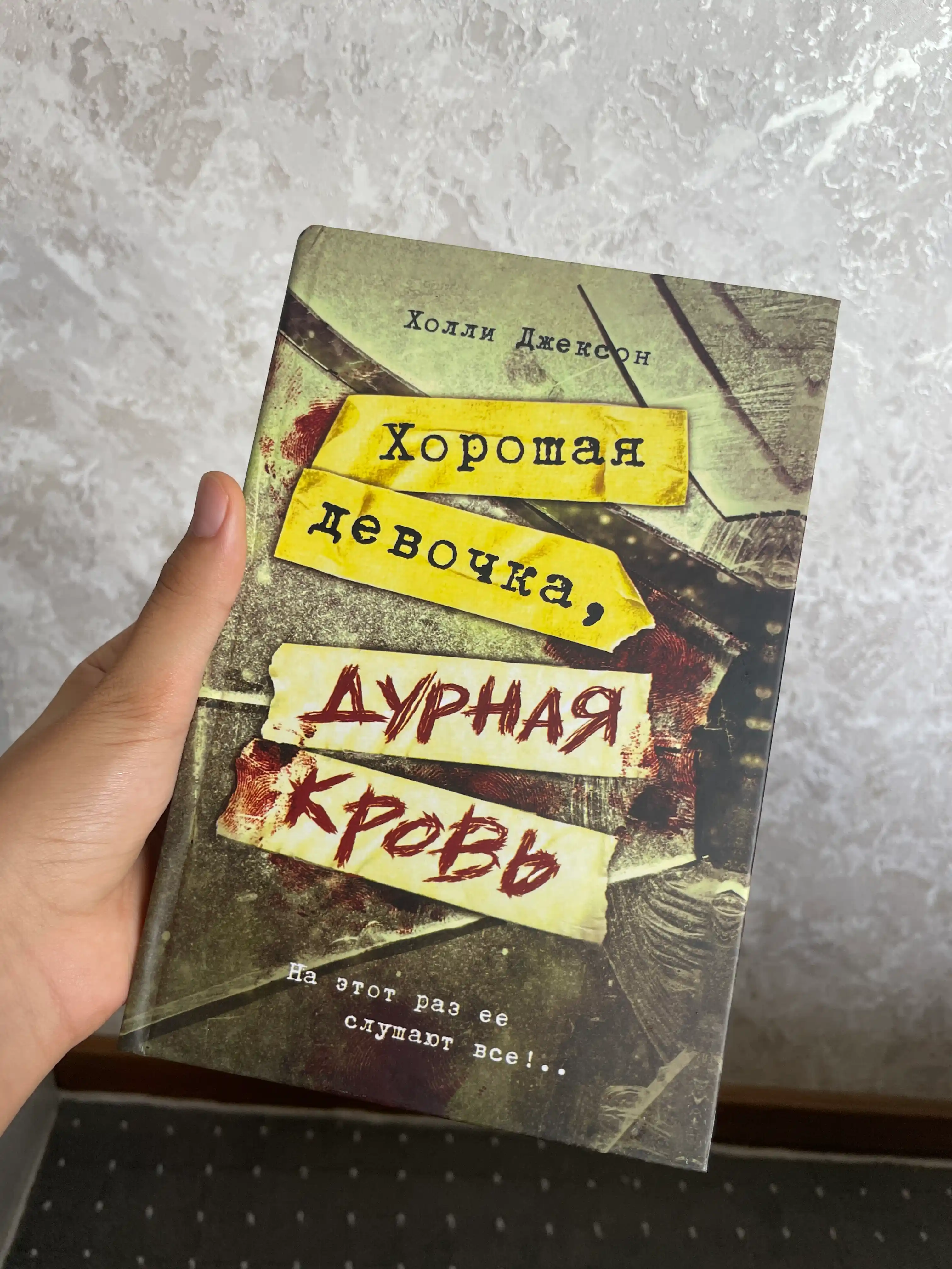 Хороших девочек не убивают, Хорошая девочка, дурная кровь Холли Джексон
