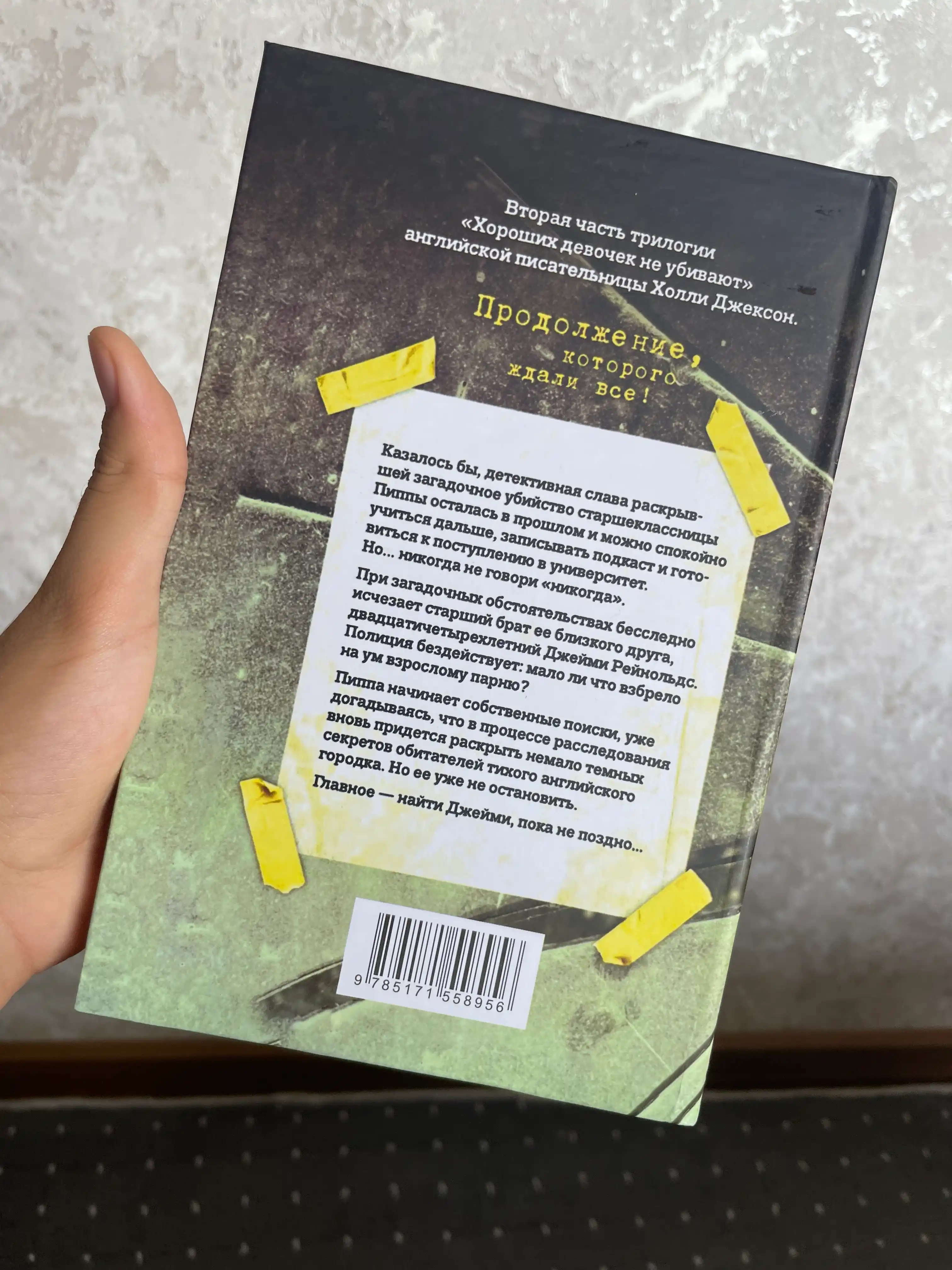 Хороших девочек не убивают, Хорошая девочка, дурная кровь Холли Джексон