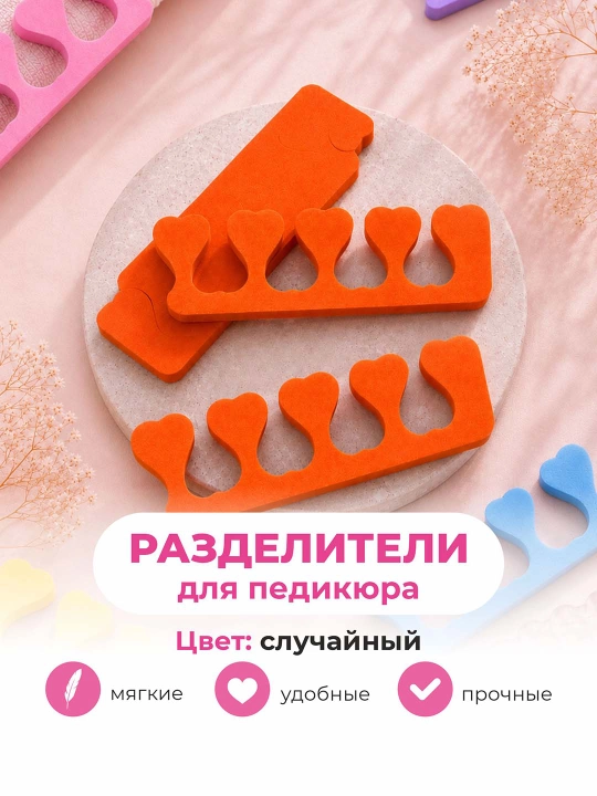 Разделители для пальцев ног, для педикюра, одноразовые - 