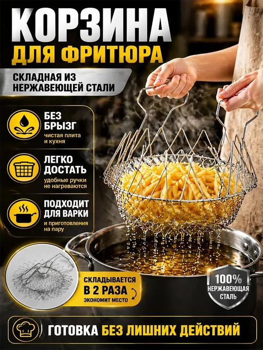Складная сетка из нержавейки для жарки, варки, пара - 