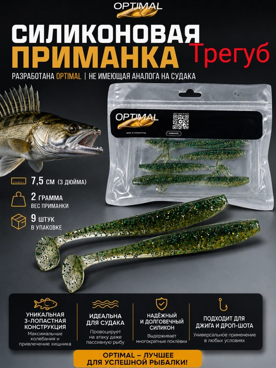 Силиконовая приманка Трегуб 7,5 см от Optimal - 