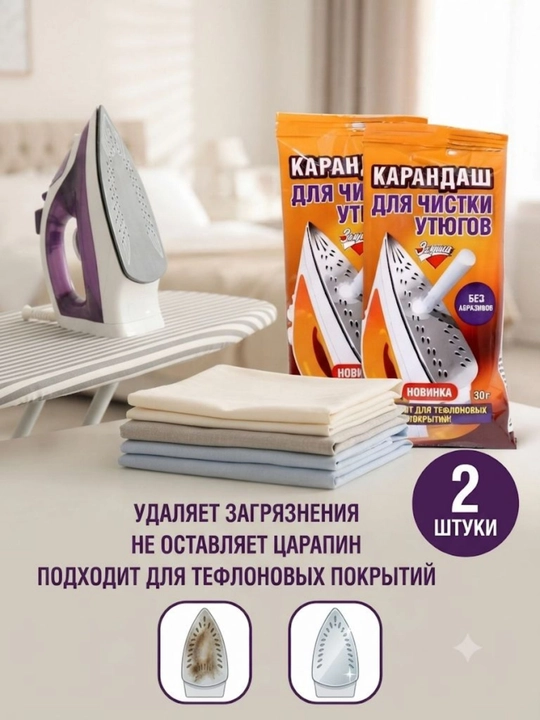 Карандаш для чистки утюгов Золушка, Россия, 2 шт - 