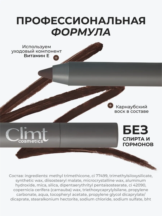 Карандаш для глаз Climtcosmetics, гелевый водостойкий, 2 цвета коричневый и черный