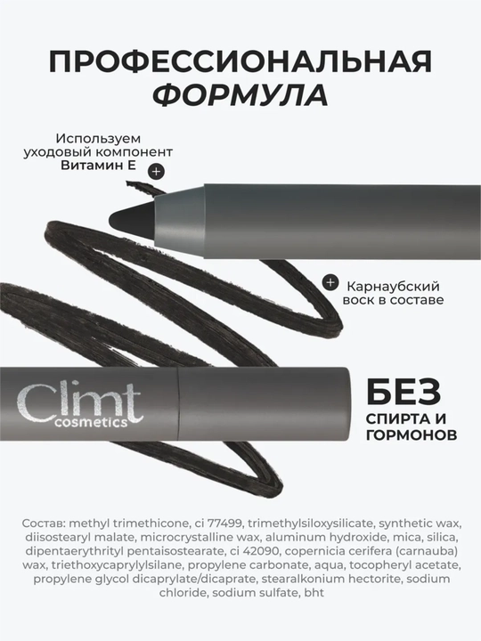 Карандаш для глаз Climtcosmetics, гелевый водостойкий, 2 цвета коричневый и черный