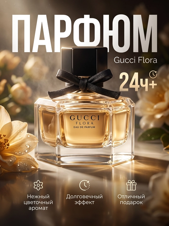 Gucci Flora Eau de Parfum — женский цветочный парфюм - 