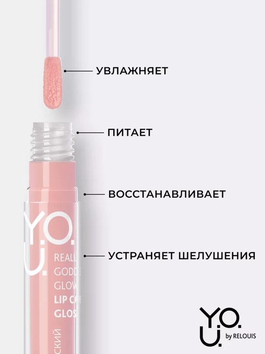 Блеск для губ Y.O.U. Really Goddess Glow ухаживающий Tempt Glow, Relouis