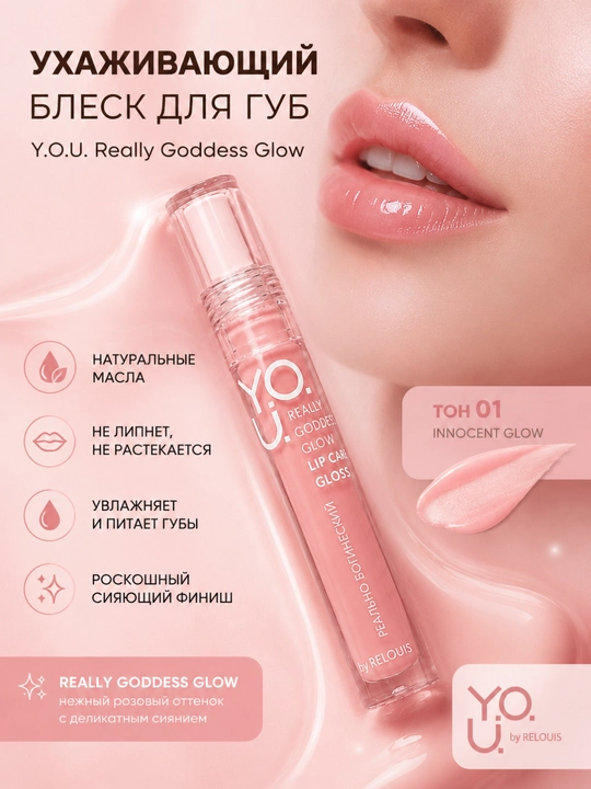 Блеск для губ Y.O.U. Really Goddess Glow ухаживающий Tempt Glow, Relouis - 