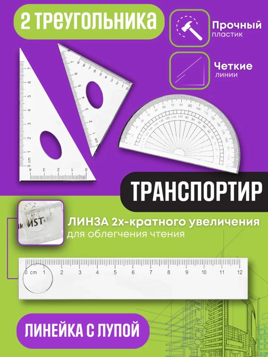 Геометрический набор для черчения