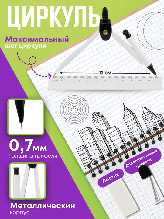 Геометрический набор для черчения