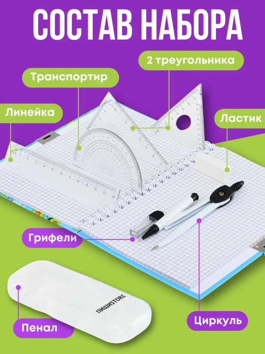 Геометрический набор для черчения
