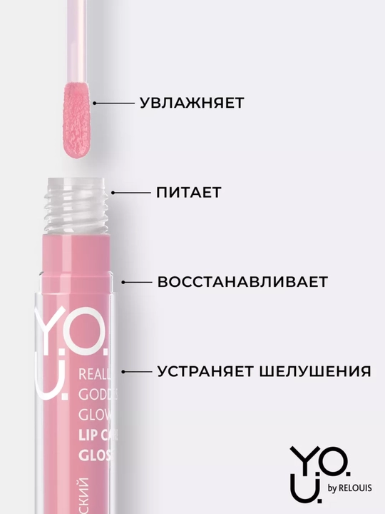 Блеск для губ Y.O.U. Really Goddess Glow ухаживающий Tempt Glow, Relouis